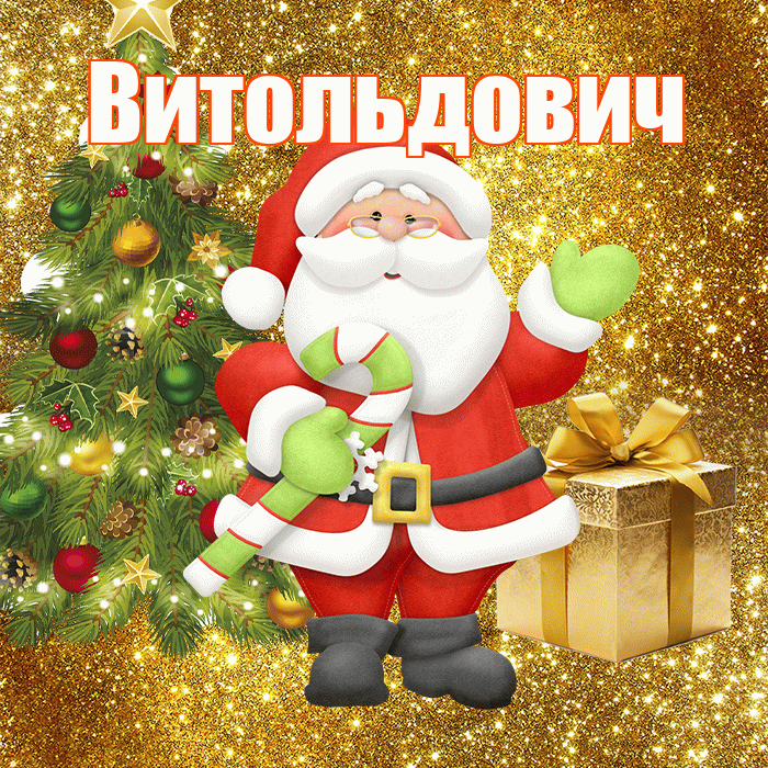 Витольдович! С последним днём зимы! Красивая открытка Витольдовичу!