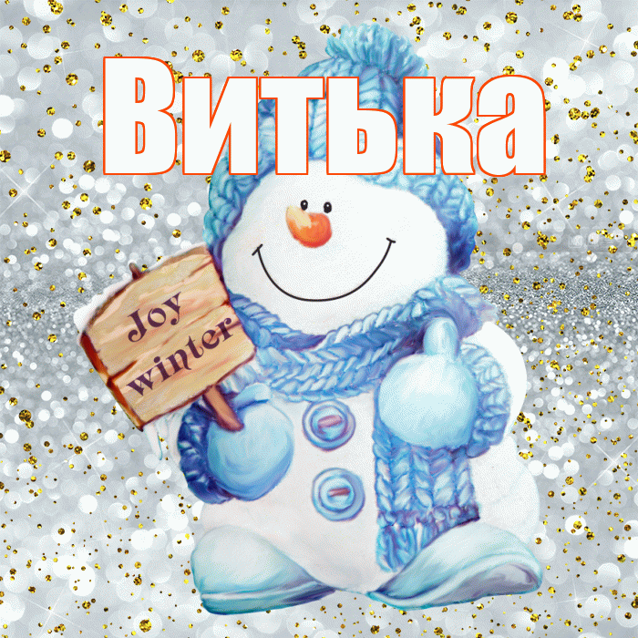 Витька! С последним днём зимы! Красивая открытка !