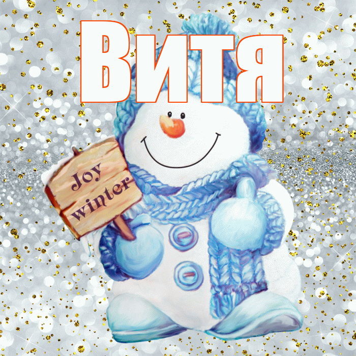 Витя! С последним днём зимы! Красивая открытка Вите!