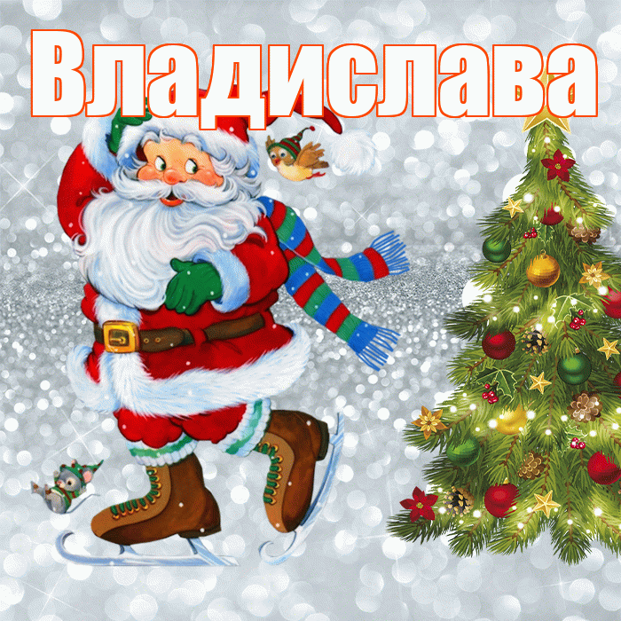 Владислава! С последним днём зимы! Красивая открытка Владиславе!