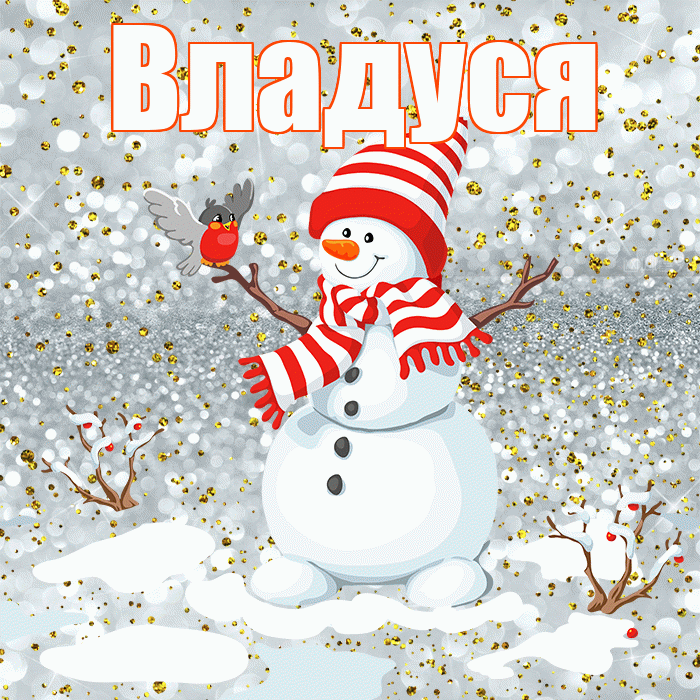 Владуся! С последним днём зимы! Красивая открытка !
