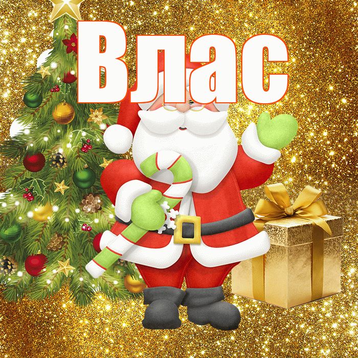 Влас! С последним днём зимы! Красивая открытка Власу!