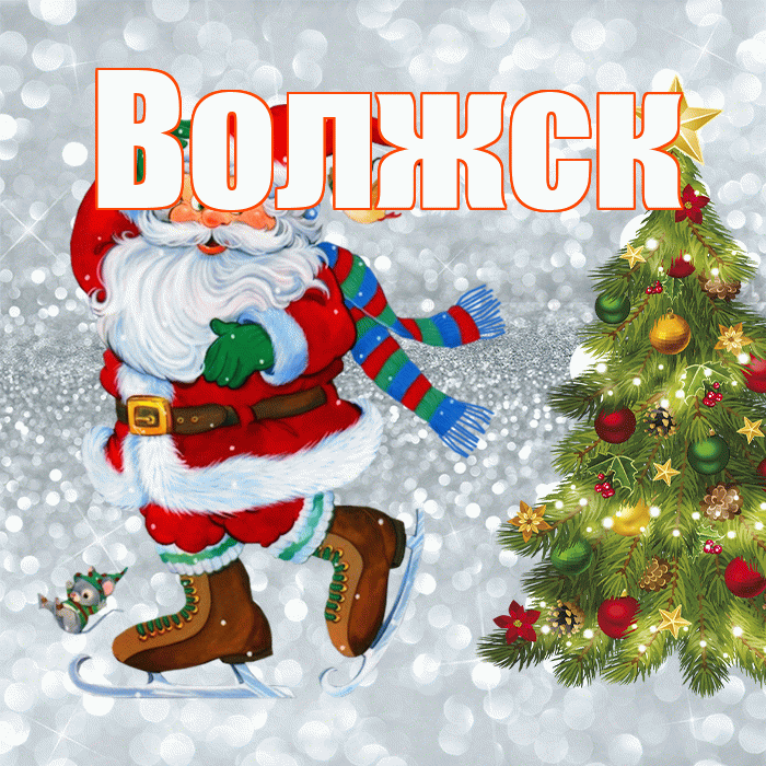 Волжск! С последним днём зимы! Красивая открытка Волжску!