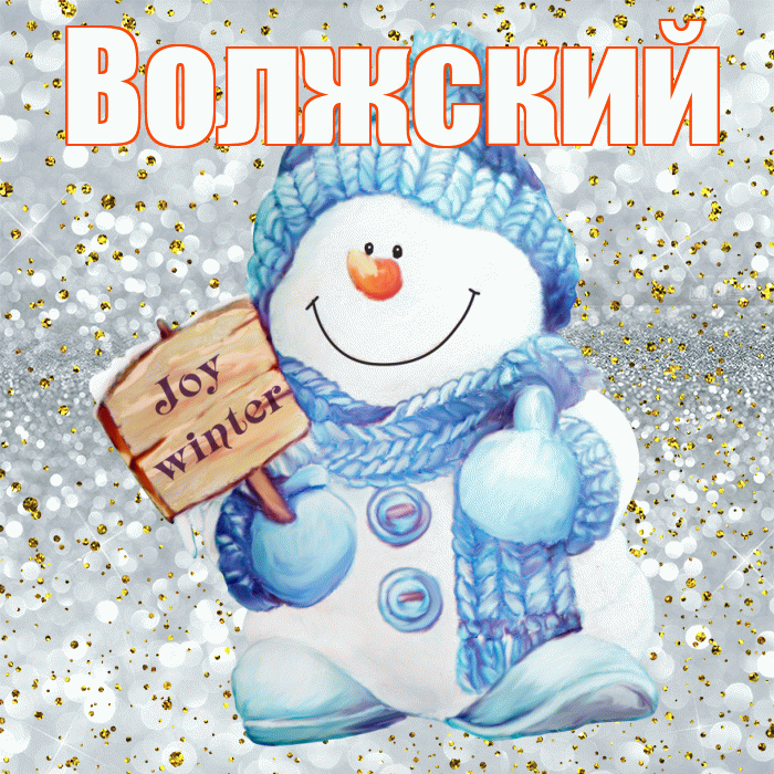 Волжский! С последним днём зимы! Красивая открытка Волжскию!
