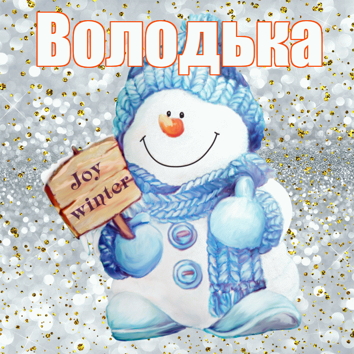 Володька! С последним днём зимы! Красивая открытка !