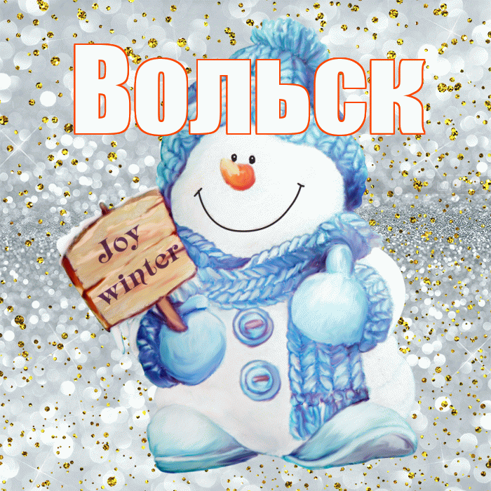 Вольск! С последним днём зимы! Красивая открытка Вольску!