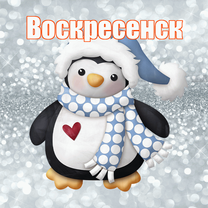 Воскресенск! С последним днём зимы! Красивая открытка Воскресенску!