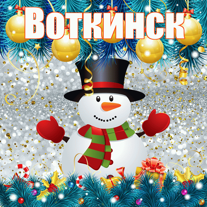 Воткинск! С последним днём зимы! Красивая открытка Воткинску!