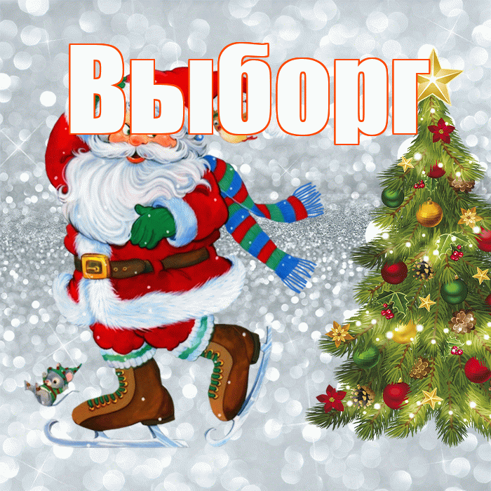 Выборг! С последним днём зимы! Красивая открытка Выборгу!