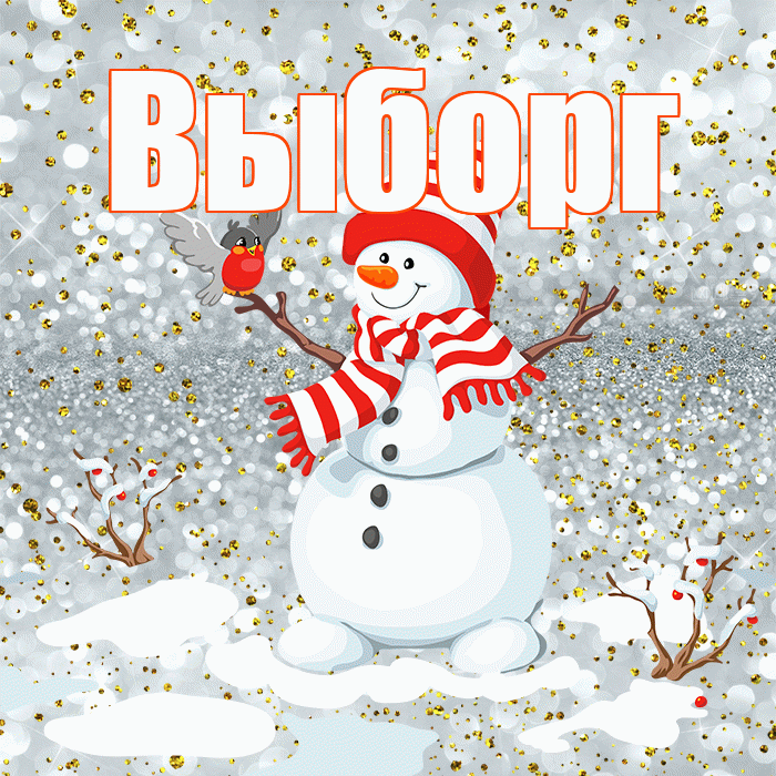 Выборг! С последним днём зимы! Красивая открытка Выборгу!