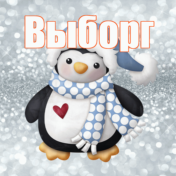 Выборг! С последним днём зимы! Красивая открытка Выборгу!