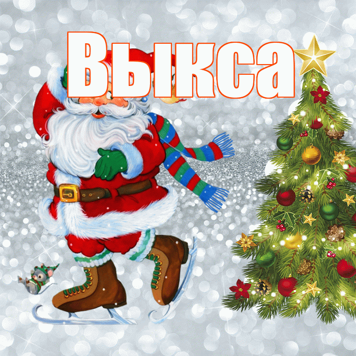 Выкса! С последним днём зимы! Красивая открытка Выксе!
