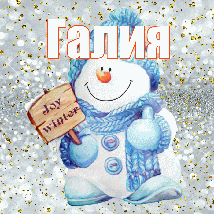 Галия! С последним днём зимы! Красивая открытка Галие!