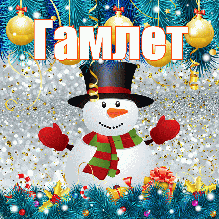 Гамлет! С последним днём зимы! Красивая открытка Гамлету!