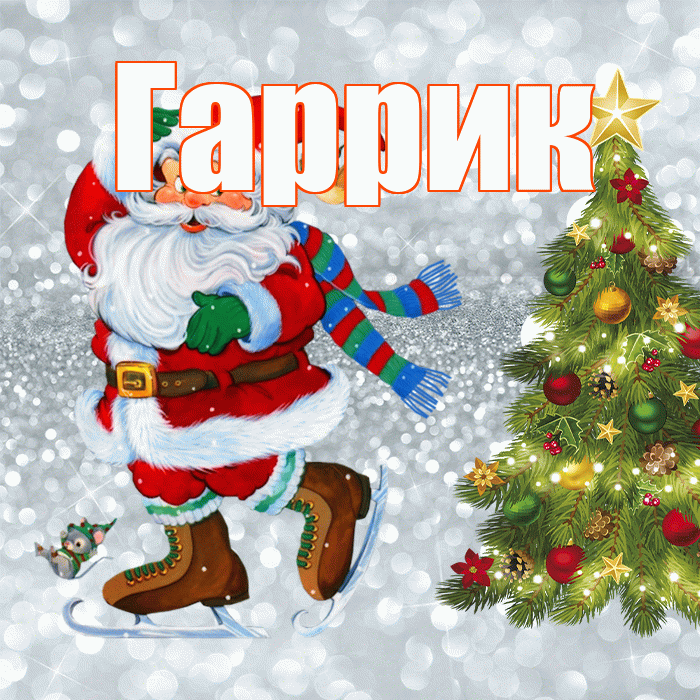 Гаррик! С последним днём зимы! Красивая открытка !