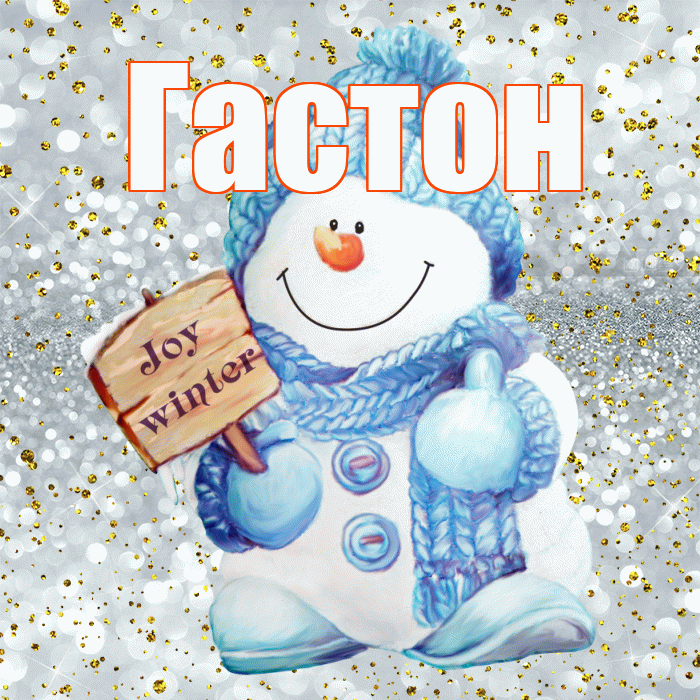 Гастон! С последним днём зимы! Красивая открытка Гастону!