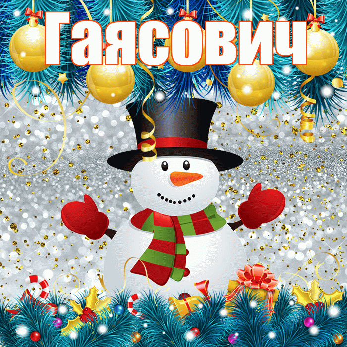 Гаясович! С последним днём зимы! Красивая открытка Гаясовичу!