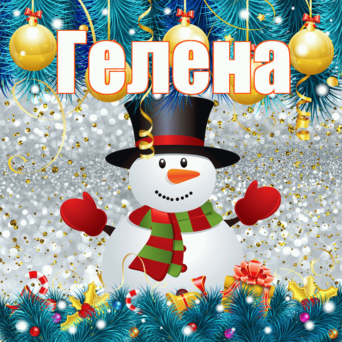 Гелена! С последним днём зимы! Красивая открытка Гелене!