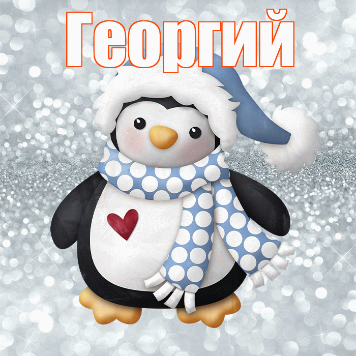 Георгий! С последним днём зимы! Красивая открытка Георгию!