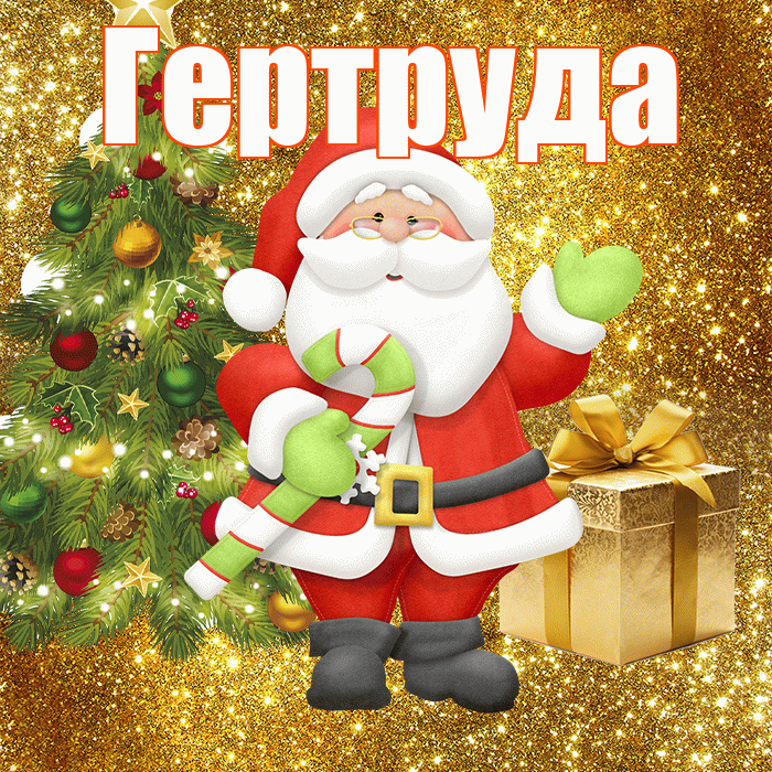 Гертруда! С последним днём зимы! Красивая открытка Гертруде!
