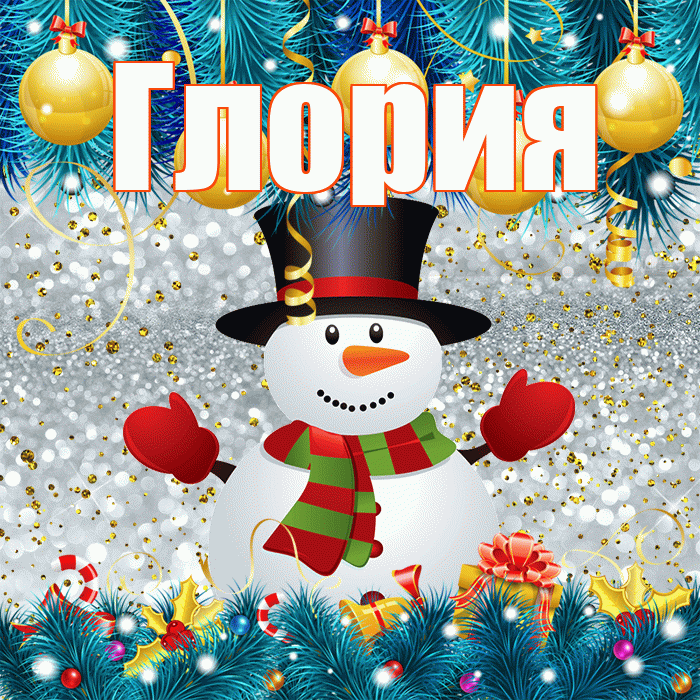 Глория! С последним днём зимы! Красивая открытка Глорию!