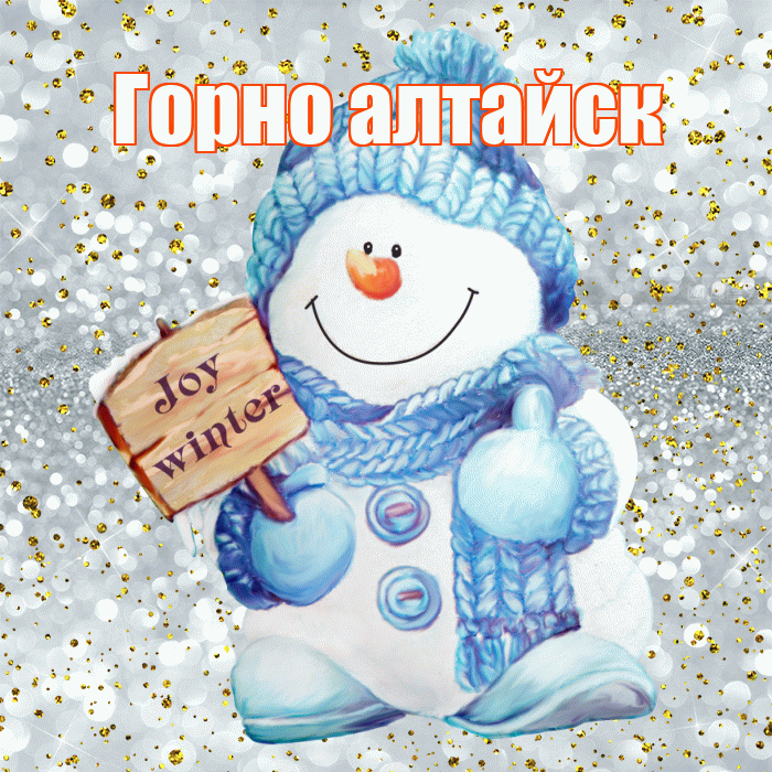 Горно алтайск! С последним днём зимы! Красивая открытка !