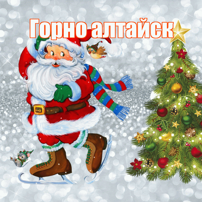 Горно алтайск! С последним днём зимы! Красивая открытка !