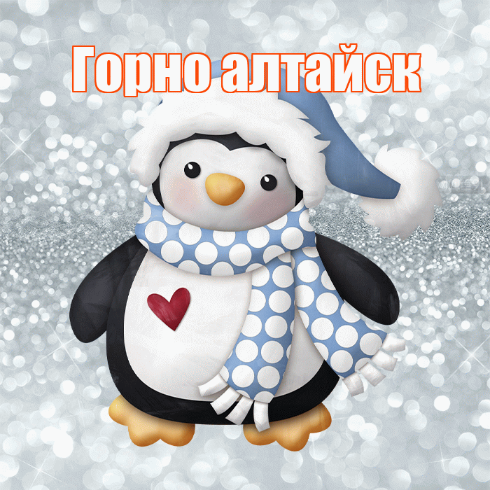 Горно алтайск! С последним днём зимы! Красивая открытка !
