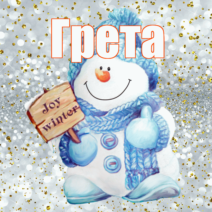 Грета! С последним днём зимы! Красивая открытка Грете!