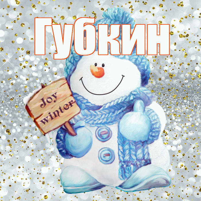 Губкин! С последним днём зимы! Красивая открытка Губкину!