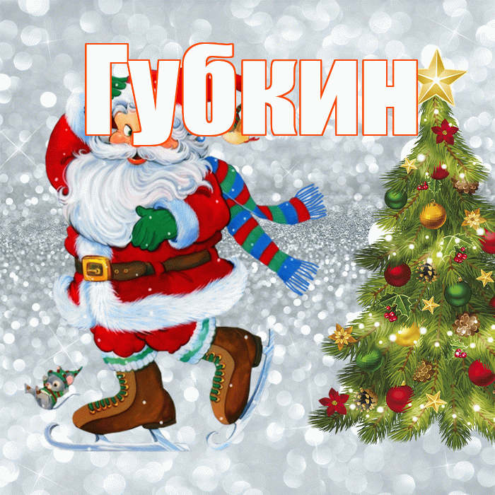 Губкин! С последним днём зимы! Красивая открытка Губкину!