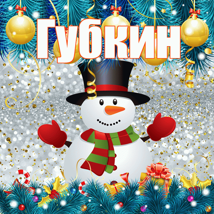 Губкин! С последним днём зимы! Красивая открытка Губкину!