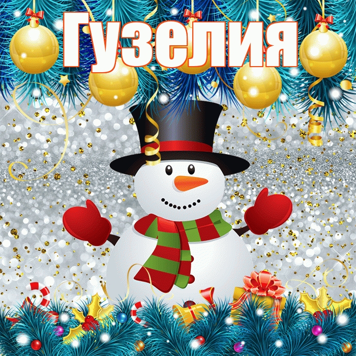 Гузелия! С последним днём зимы! Красивая открытка Гузелии!