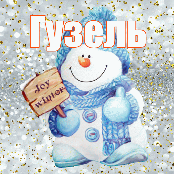 Гузель! С последним днём зимы! Красивая открытка Гузель!