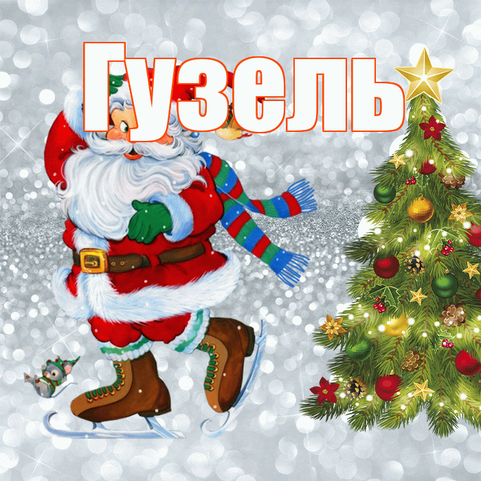 Гузель! С последним днём зимы! Красивая открытка Гузель!