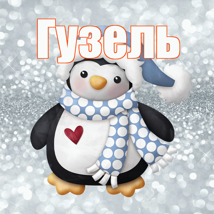 Гузель! С последним днём зимы! Красивая открытка Гузель!