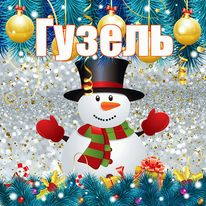 Гузель! С последним днём зимы! Красивая открытка Гузель!