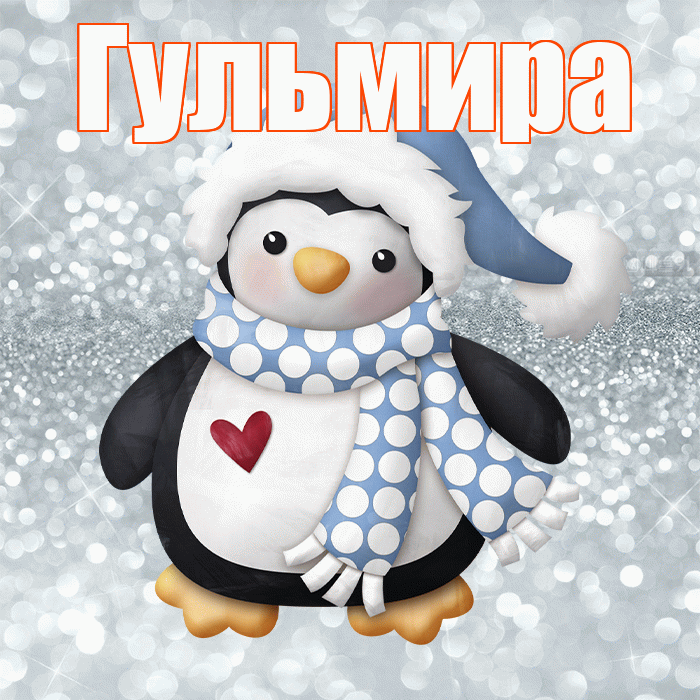 Гульмира! С последним днём зимы! Красивая открытка Гульмире!