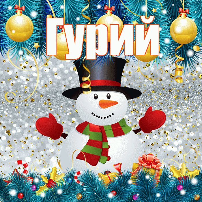 Гурий! С последним днём зимы! Красивая открытка Гурию!