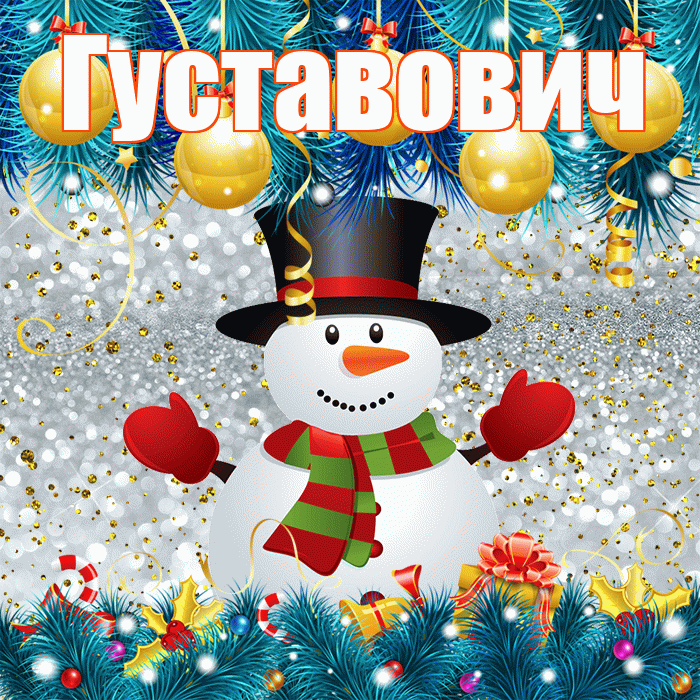 Густавович! С последним днём зимы! Красивая открытка Густавовичу!