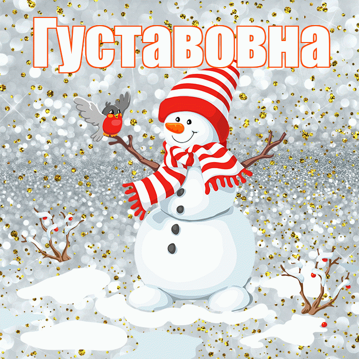 Густавовна! С последним днём зимы! Красивая открытка Густавовне!