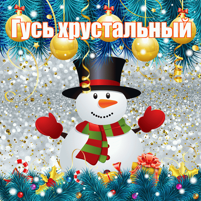 Гусь хрустальный! С последним днём зимы! Красивая открытка !