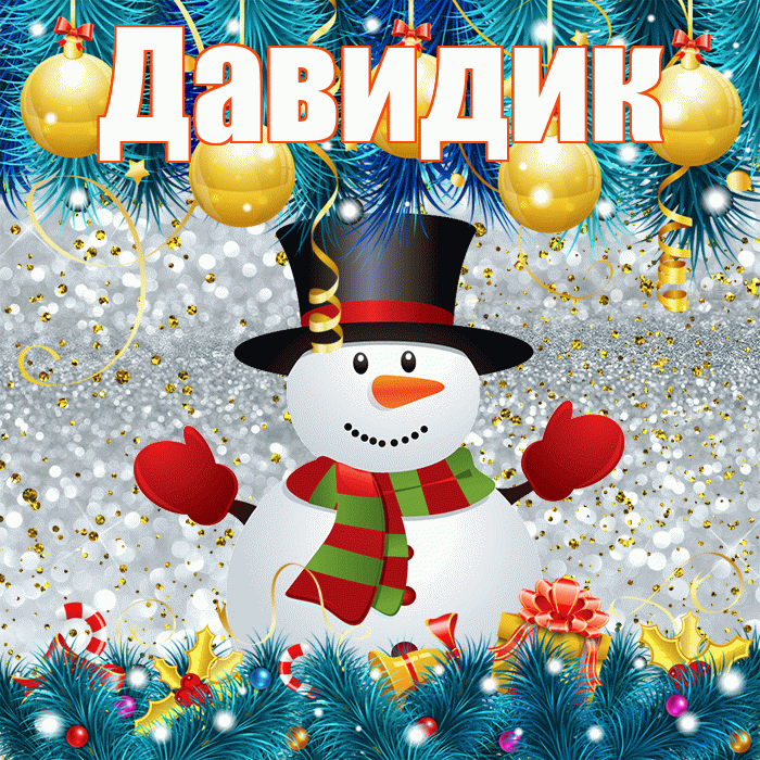 Давидик! С последним днём зимы! Красивая открытка !