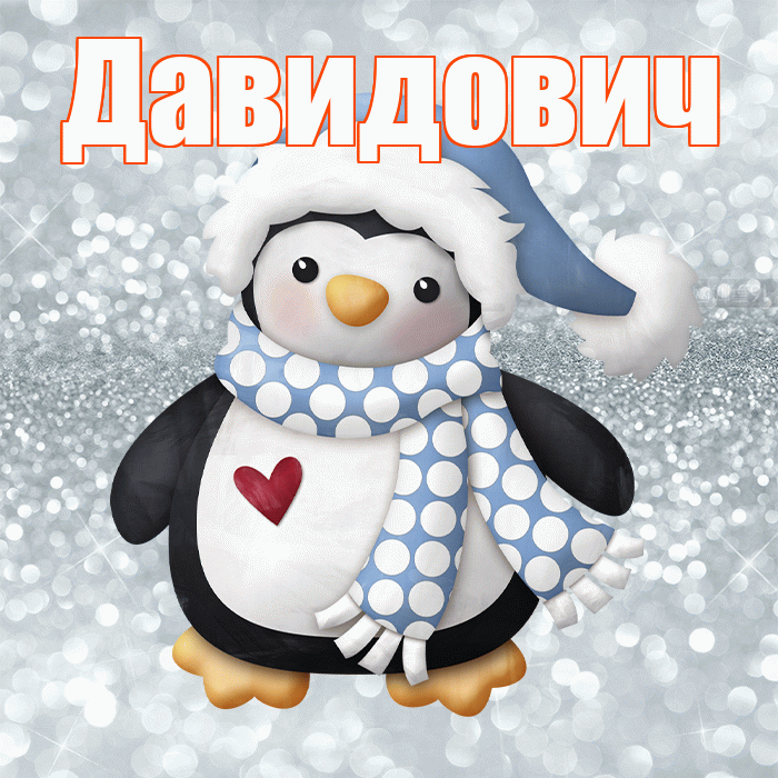 Давидович! С последним днём зимы! Красивая открытка Давидовичу!