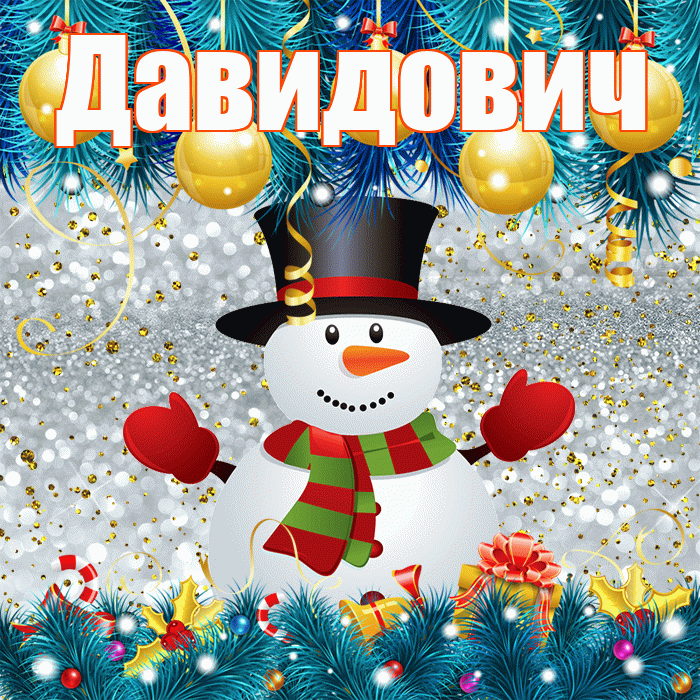 Давидович! С последним днём зимы! Красивая открытка Давидовичу!