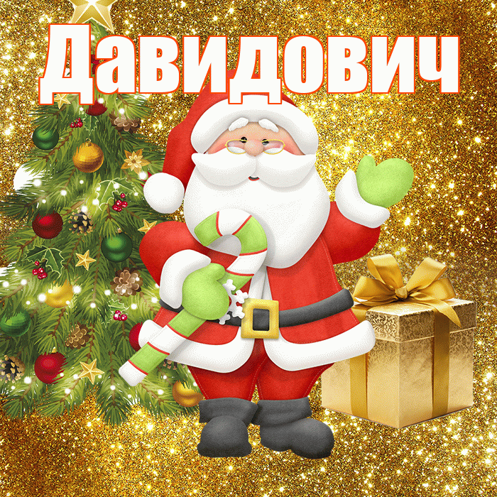 Давидович! С последним днём зимы! Красивая открытка Давидовичу!