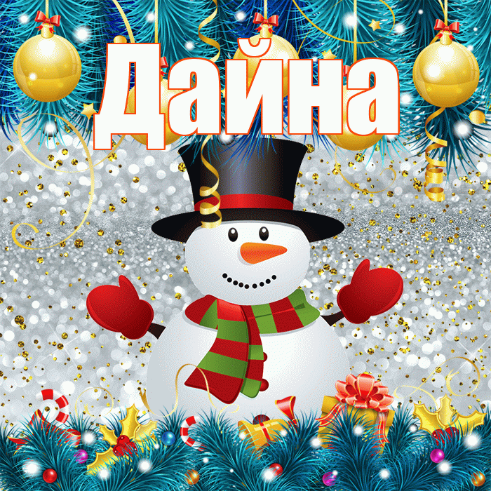 Дайна! С последним днём зимы! Красивая открытка Дайне!