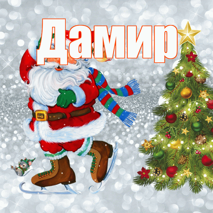 Дамир! С последним днём зимы! Красивая открытка Дамиру!