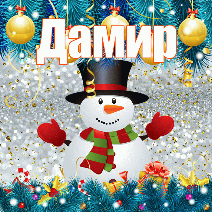 Дамир! С последним днём зимы! Красивая открытка Дамиру!