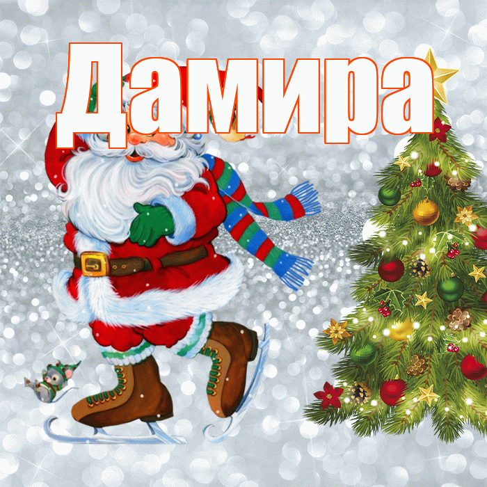 Дамира! С последним днём зимы! Красивая открытка Дамире!